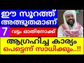 ഈ സൂറത്ത് 7 വട്ടം ഓതിയാൽ അത്ഭുതം കാണാം dikkur duaa swalath