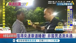 美國黑潮抗議再升溫！非裔男子酒駕拒捕遭警擊斃 事發速食店也倒楣遭殃...│記者 魏文元│【國際大現場】20200615│三立新聞台