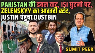 Pakistan की डबल वाट, ISI घुटनो पर, Zelenskyy का आखरी स्टंट, Justin पंहुचा Dustbin, TRUMP backs ELON