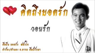 วอนรัก  ยอดรัก สลักใจ (Audio)