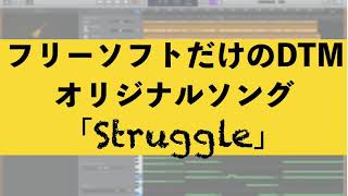 DTM初心者がフリーソフトだけでオリジナル曲を作ってみた「Struggle」