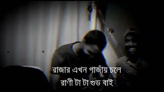 যে রাজার রানী নাই সে রাজা গাজা খায়,(je rajar rani nai,)