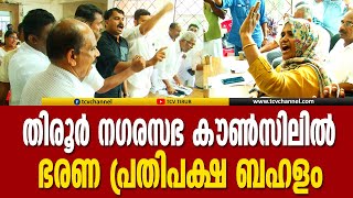 തിരൂര്‍ നഗരസഭ കൗണ്‍സിലില്‍  ഭരണ പ്രതിപക്ഷ ബഹളം | Malayalam News