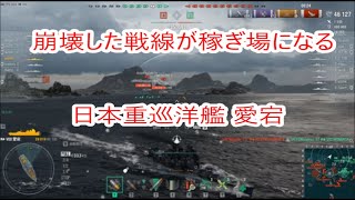 【World of Warships】崩壊した戦線こそが稼ぎ場になる巡洋艦愛宕