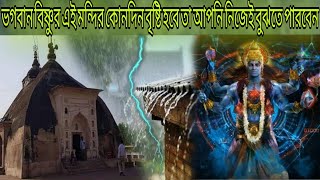 Lord Vishnu temple? কয়েকদিন আগেই বৃষ্টির পূর্বাভাস দেয়? এই 100 বছরের পুরনো মন্দির – রহস‍্য অজানা