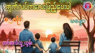 ကွက်လပ်ကလေးဖြည့်ပေးပါ_(စ_ဆုံး)#မစန္ဒာ၊#ယွန်း