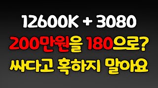 200만원 견적을 짜고 180만원으로 변하는 마법을 보여드리겠습니다. 혹해서 샀다가 후회하지 말아요 ㅋㅋㅋ 내꺼라면 난 저렇게 안삼 ㅋㅋㅋㅋ