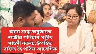 আদ্য শ্ৰাদ্ধ অনুষ্ঠানত ৰাজীৱ শদিয়াৰ পত্নীৰ সাহসী বক্তব্য