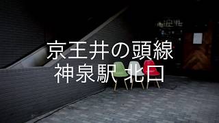 神泉駅 北口からクチーナケンジまで