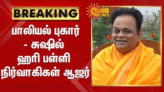 #BREAKING | பாலியல் புகார்- சுஷில் ஹரி பள்ளி நிர்வாகிகள் ஆஜர் | SUSHIL HARI School