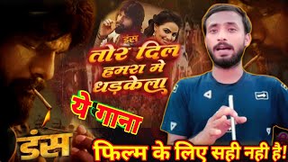 ये गाना फिल्म के लिए सही नही है! | तोर दिल हमरा मे धड़केला | Kheshari lal yadav | Duns movie | 2025