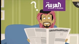 #فاتورة_صالح .. ماهي ضريبة القيمة المضافة في السعودية؟