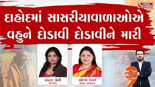 Dahod Crime : પ્રેમની શંકામાં આવી સજા? જોઈને તમારું હદય કંપી જશે