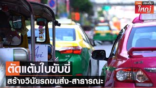 ตัดแต้มใบขับขี่ สร้างวินัยรถขนส่ง-สาธารณะ | TNN ประเด็นใหญ่ 23-11-2564