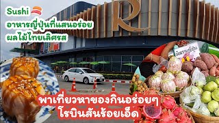 พาชมตลาดสด ผัก ผลไม้ อาหารพื้นบ้าน หน้าห้างโรบินสันร้อยเอ็ด พาชิมพาดูร้านซูชิ ชื่อดัง