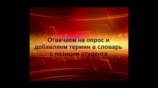 Видео 21.  Деятельность студента в опросе и словаре.