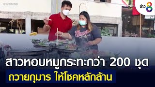 สาวหอบหมูกระทะกว่า 200 ชุดถวายกุมาร ให้โชคหลักล้าน | คุยข่าวเย็นช่อง8 | 4 มิ.ย. 2565