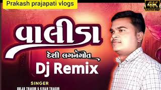 અમે બનાહ ના વાસી આયા વાલીડા દેશી લગનગીત #djremix #gujarati