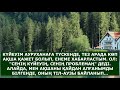 КҮЙЕУІМ АУРУХАНАҒА ТҮСКЕНДЕ ТЕЗ АРАДА КӨП АҚША ҚАЖЕТ БОЛЫП ЕНЕМЕ ХАБАРЛАСТЫМ. ОЛ. әсерлі әңгіме