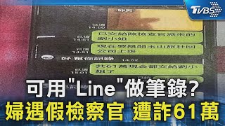 可用「Line」做筆錄? 婦遇假檢察官 遭詐61萬｜TVBS新聞 @TVBSNEWS02