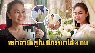 ชีวิตล่าสุดอดีตนางเอก ‘น้อง พรสุดา’ หย่าเงียบสามี ‘นักการทูตชาวบรูไน’ มานาน 5 ปี