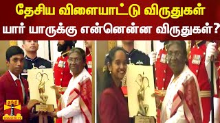 தேசிய விளையாட்டு விருதுகள்..யார் யாருக்கு என்னென்ன விருதுகள்? | National Sports Awards | ArjunaAward