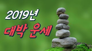 2019년 운세 / 무당 백마가 말하는 초대박 띠 대공개!