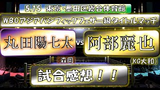 丸田陽七太 vs 阿部麗也　試合感想！！