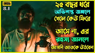 ২৫ বছর ধরে অভিশপ্ত জঙ্গলে গেলে কেউ ফিরে আসেনা | Best Suspense Thriller Movie Explain | Movie Review.