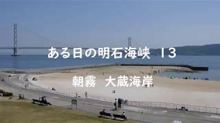 ある日の明石海峡13　4K動画