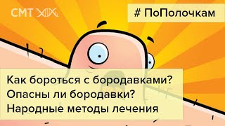 Бородавки. ОПАСНЫ ли они? Как с ними бороться?