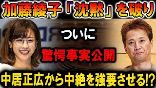 【速報】加藤綾子が語る衝撃の真実！中居正広から“強制された要求”の背後にあった驚愕の事実とは！？詳細公開！