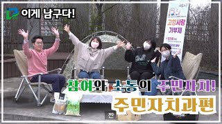 [이게 남구다!] 2편 참여와 소통의 주민자치! 주민자치과편