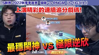 【S聯賽】 極限逆欣 vs 最穩閩神 不能輸的決心！上演精彩的連續追分戲碼！│RNGM vs 狼隊 (1v1)G3(上）│2022秋季季後賽│W8D2│QQ飛車│Garena極速領域