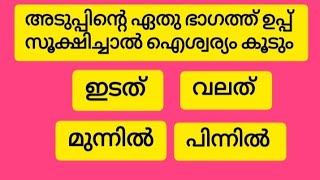 അടുപ്പിന്റെ ഈ ഭാഗത്ത്‌ ഉപ്പ് ഭരണി സൂക്ഷിച്ചാൽ ആ വീടിന് നല്ല ഐശ്വര്യം ഉണ്ടാകും