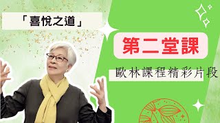 喜悅之道（第二堂課-化負面為正面）