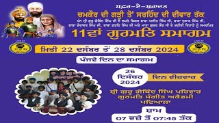 LIVE | 11ਵਾਂ ਮਹਾਨ ਗੁਰਮਤਿ ਸਮਾਗਮ ਦਿਨ ਪੰਜਵਾਂ ਗੁਰੂਦਆਰਾ ਰਾਜਵੰਸ਼ ਬਰਾਦਰੀ, ਘੇਰ ਸੋਢੀਆਂ ਪਟਿਆਲਾ #live