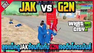 ลุงแม็คดูJAKซ้อมทีมกับG2N โคตรตึง! | What City | EP.5036