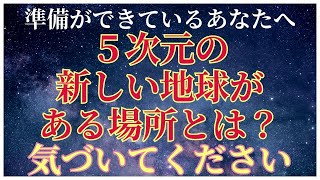 【準備ができているあなたへ】5次元地球とは何なのか？【気づいてください】〜アセンション〜