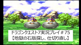 PS版ドラクエ７実況【PS版で地獄の石版探し、仕切り直し＃75】