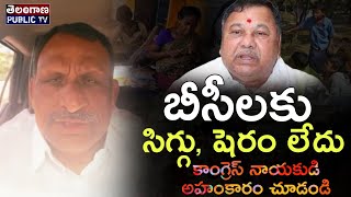 దమ్ము,దైర్యం ఉంటే మా రెడ్డినీ కాదని బీసీని గెలిపించుకోండి | బీసీలకు చేవెళ్ళ కాంగ్రెస్ నాయకుడిచాలెంజ్