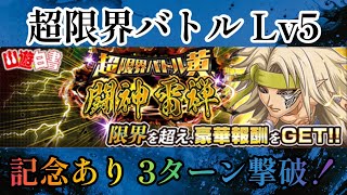 【ジャンプチ】超限界バトル Lv5 闘神 雷禅