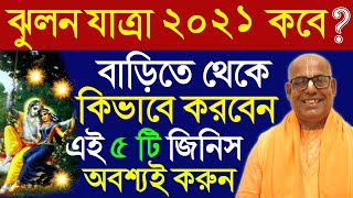 ঝুলন যাত্রা 2021 ইতিহাস কি jhulan yatra 2021 date iskcon kamalapati das brahmachari prabhu bangla