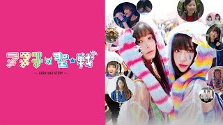 映画『ヌヌ子の聖★戦 HARAJUKU STORY』予告　出演：吉田凜音／久間田琳加