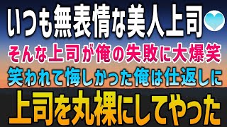 【感動する話】いつも無表情の美人上司。ある日、大失敗した俺を見て上司は大爆笑。「あなた、本当面白いわね」俺は復讐で上司を丸裸にしてやった【泣ける話】朗読