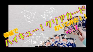 ハイキュー‼︎クリアカードコレクション2を姉妹で開封動画vol.２