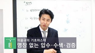 【기초마스터 형사법】 영장 없는 압수·수색·검증