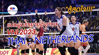 VNL 2023 ไทย : เนเธอร์แลนด์ ผู้บรรยายอังกฤษ พูดถึงว่ายังไง