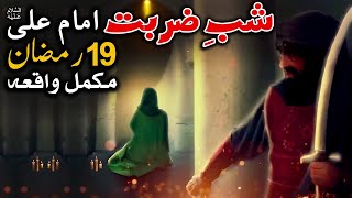 19 Ramadan Zarbat Imam Ali as 19 Ramzan Hazrat Ali as Shahadat Mehrban Ali | Mehrban TV