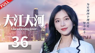 【FULL】王凯带未婚妻回老家，杨巡戴娇凤不欢而散《大江大河 Like a Flowing River》第36集【正午阳光官方频道】